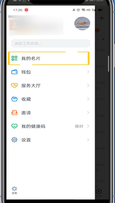 钉钉中打开我的名片的方法教程