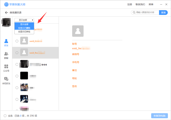 苹果恢复大师恢复苹果微信通讯录的具体操作步骤