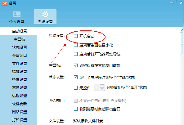 飞鸽传书设置开机启动的操作流程