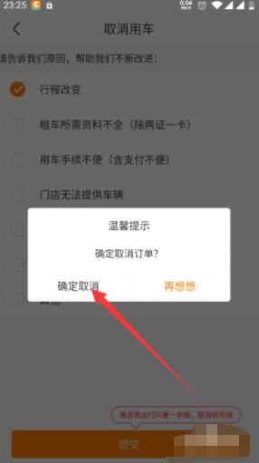 一嗨租车app怎么取消预约 一嗨租车app取消预约操作步骤