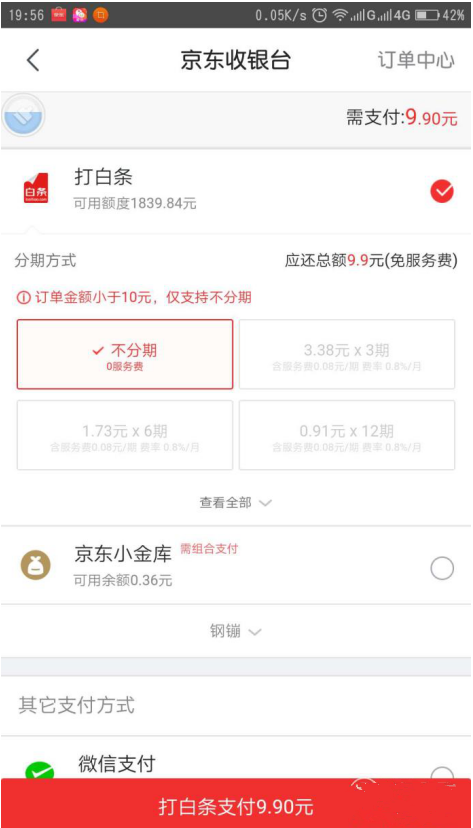 我来教你京东APP用白条购物消费的图文流程。