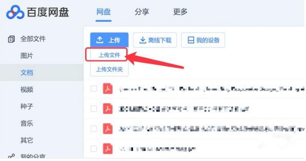 我来教你将电脑文件导入百度网盘。