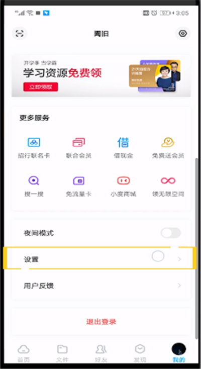 百度网盘中注销账号的操作步骤