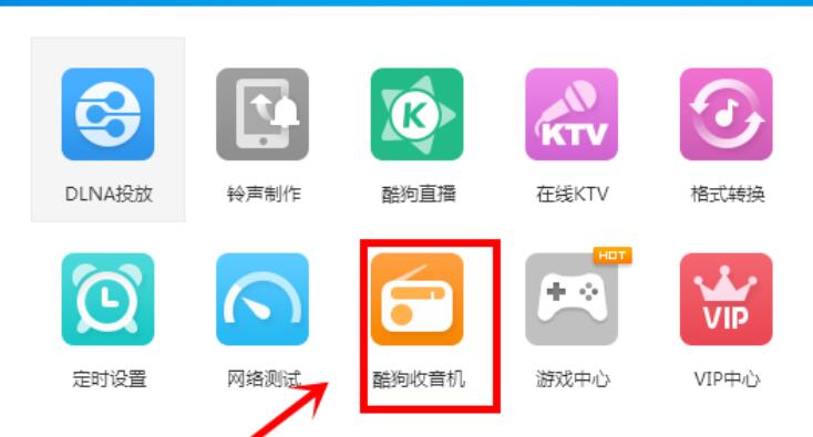酷狗音乐给收音机换肤的简单使用教程