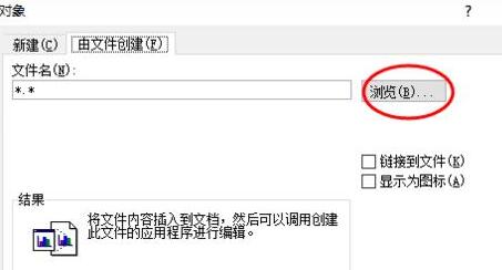 word文档插入其他文件对象的图文方法