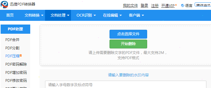迅捷pdf转换器怎么去水印 迅捷pdf转换器去除水印设置教程