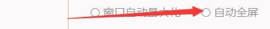 即刻玩游戏盒如何打开自动全屏 即刻玩游戏盒打开网页游戏时自动全屏方法