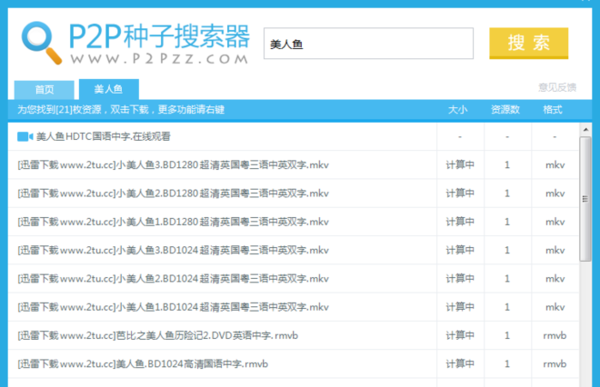 我来教你p2p种子搜索器找到的视频不能下载，p2p种子搜索器使用说明。