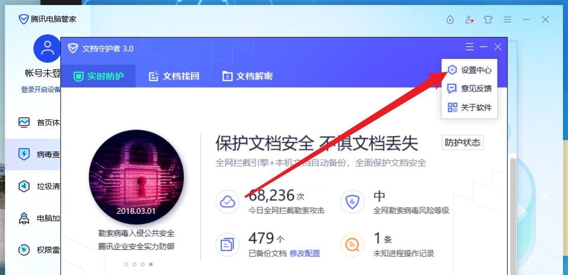 腾讯电脑管家怎么设置反勒索防护空间?腾讯电脑管家设置反勒索防护空间的方法