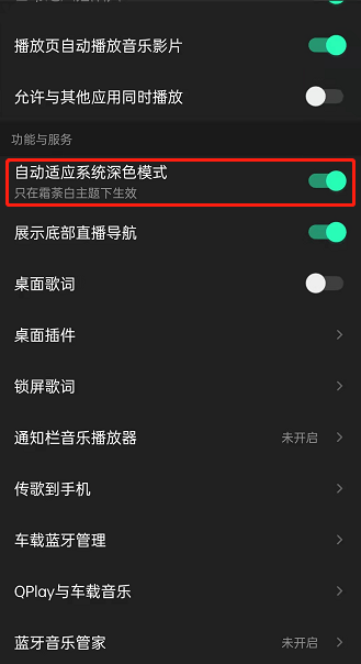 QQ音乐自动启用深色模式如何设置?QQ音乐开启自动适应深色模式教程