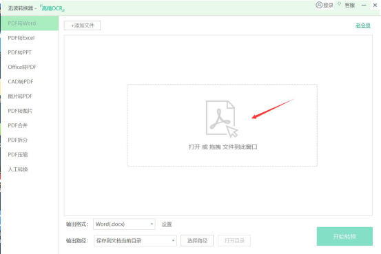今天分享迅读PDF大师怎么将PDF转换成Word，迅读PDF大师PDF转Word的教程。