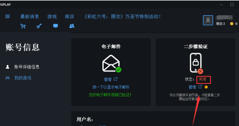 uplay如何关闭两步验证?uplay关闭两步验证的方法