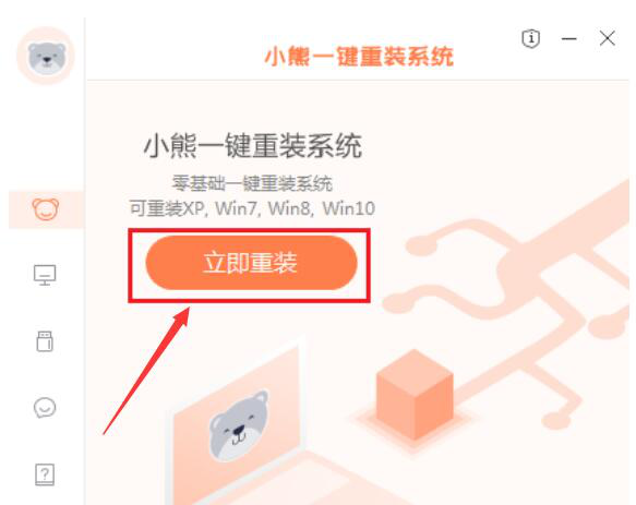 小编教你小熊一键重装系统如何重装Win7，参考方法说明。