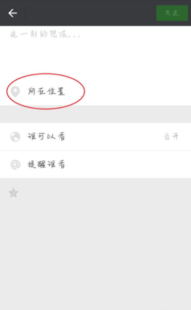 微信自定义朋友圈位置的操作流程