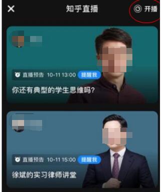 知乎怎么开直播?知乎开直播方法