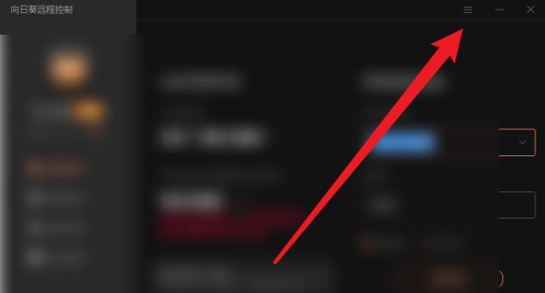向日葵远程控制在哪里设置热键?向日葵远程控制设置热键的方法