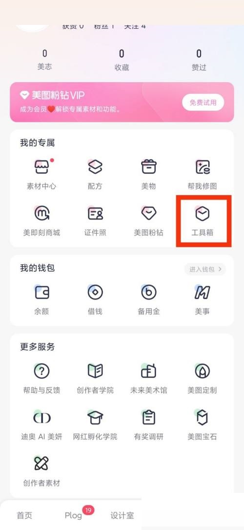 美图秀秀工具箱在哪里?美图秀秀工具箱查看方法
