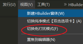 hbuilderx如何开启免打扰模式?hbuilderx开启免打扰模式教程