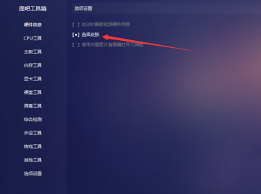 图吧工具箱皮肤在哪里修改?图吧工具箱修改皮肤的方法