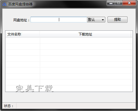 我来教你百度网盘提炼器的相关使用介绍。