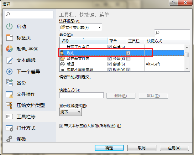 Beyond Compare工具栏规则按钮不见了的处理方法