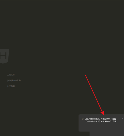 hbuilderx如何开启免打扰模式?hbuilderx开启免打扰模式教程