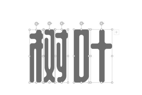 PPT用图片代替文字部分偏旁的操作步骤