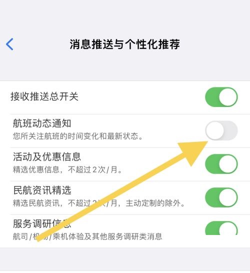 飞常准怎么关闭航班动态通知?飞常准关闭航班动态通知方法