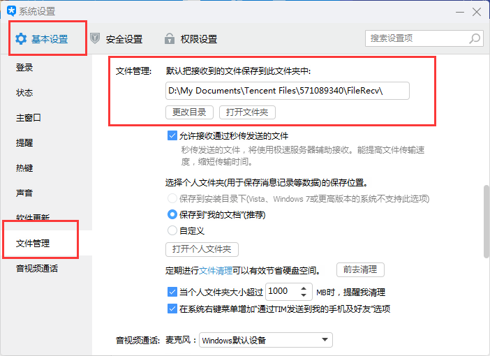 腾讯tim接收的文件保存在哪,腾讯tim接收文件的保存位置