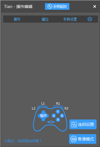 图文详解天天模拟器手柄模式怎么用。