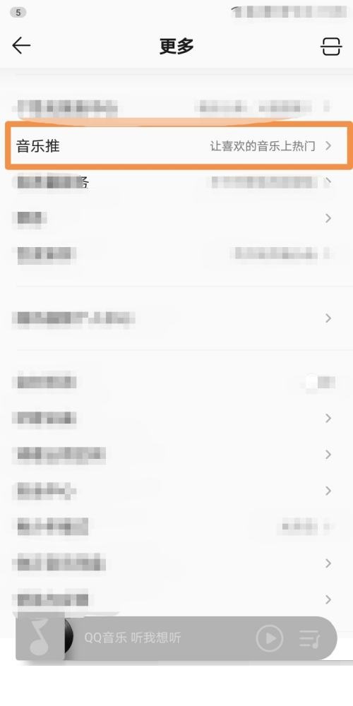 QQ音乐怎么查看音乐推?QQ音乐查看音乐推方法