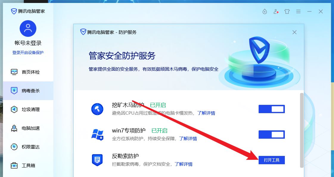 腾讯电脑管家怎么设置反勒索防护空间?腾讯电脑管家设置反勒索防护空间的方法