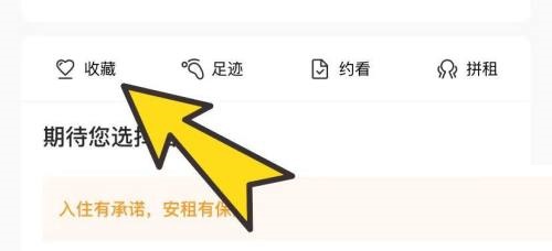 自如怎么查看收藏?自如查看收藏教程