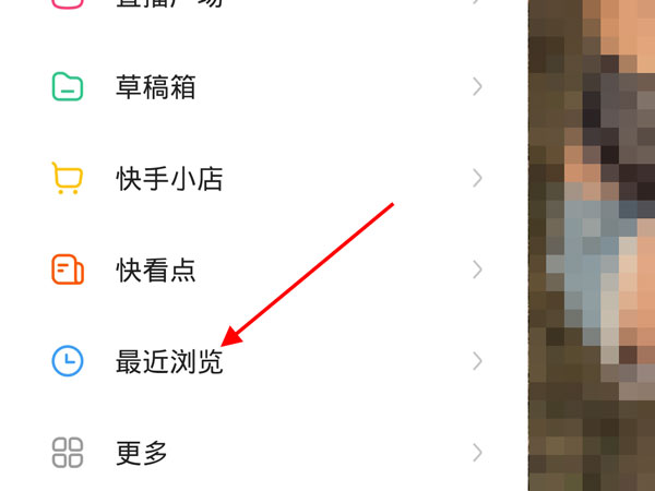 快手最近浏览在哪里关闭?快手最近浏览清除方法