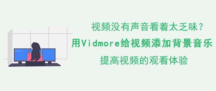 图文详解Vidmore如何给视频添加背景音乐,视频背景音乐添加说明。