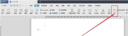 WPS2019如何插入方程式？WPS2019插入方程式的方法