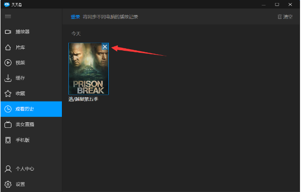 分享如何清除天天看播放器中的观影痕迹。