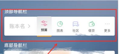 随手记设置导航栏的操作流程
