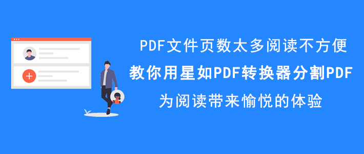 我来教你星如PDF转换器如何分割PDF文件，PDF分割方法。