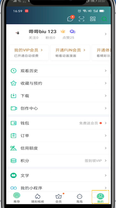 爱奇艺中取消自动续费会员的方法教程
