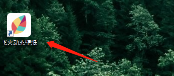 飞火动态壁纸怎么设置锁屏壁纸?飞火动态壁纸怎么设置锁屏壁纸