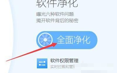 360软件管家怎么全面净化?360软件管家全面净化教程
