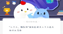 “二十三，糖瓜粘”指的是腊月二十三这天的什么习俗 蚂蚁庄园2月4日答案