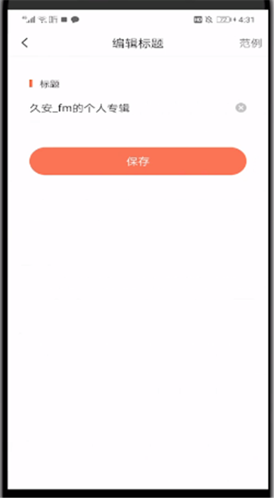 喜马拉雅中修改标题的操作教程