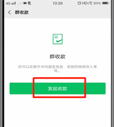 微信群中收款的操作教程