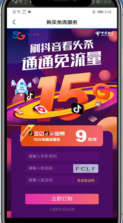 皮皮虾app中免流量的具体方法