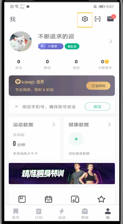keep中记录自己的运动的具体方法