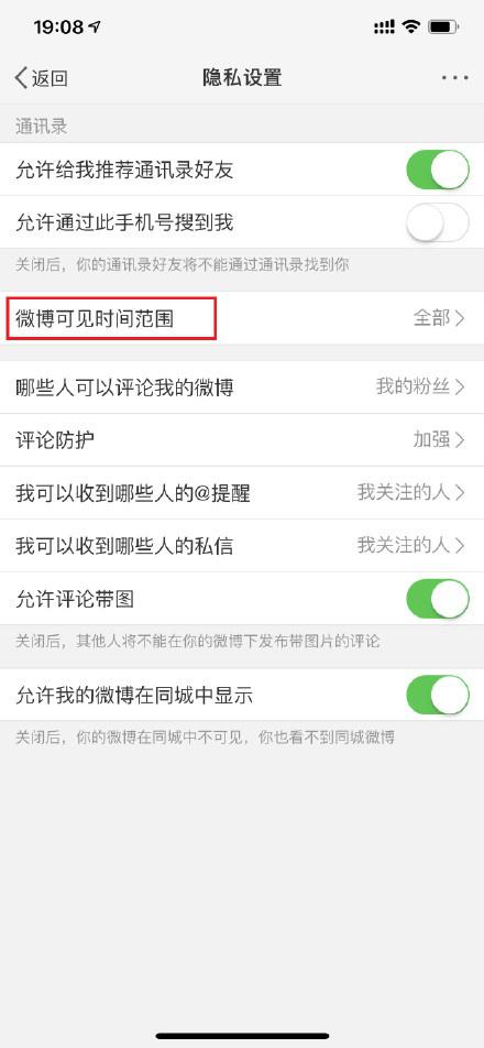 在微博APP中设置半年可见的图文教程