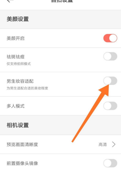 无他相机在哪开启男生妆容适配功能 无他相机设置男生妆容适配的方法