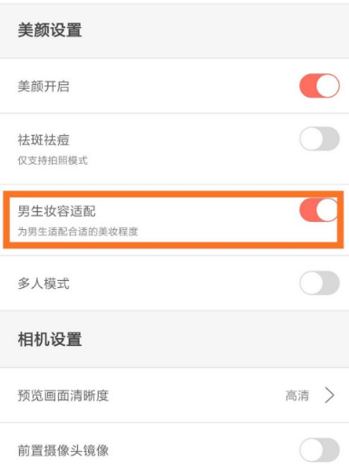 无他相机在哪开启男生妆容适配功能 无他相机设置男生妆容适配的方法